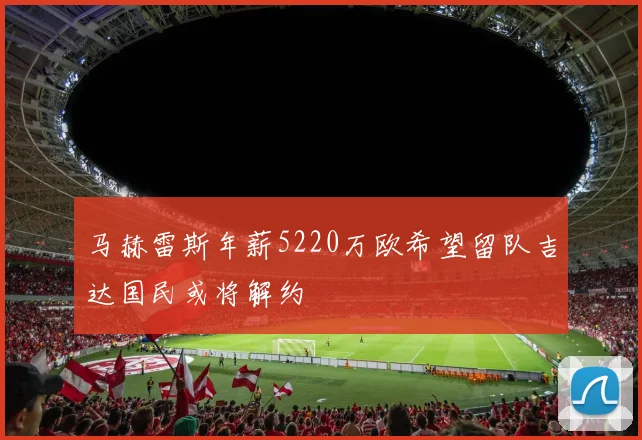 马赫雷斯年薪5220万欧希望留队吉达国民或将解约