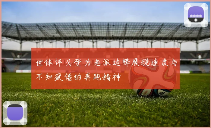 世体评戈登为老派边锋展现速度与不知疲倦的奔跑精神