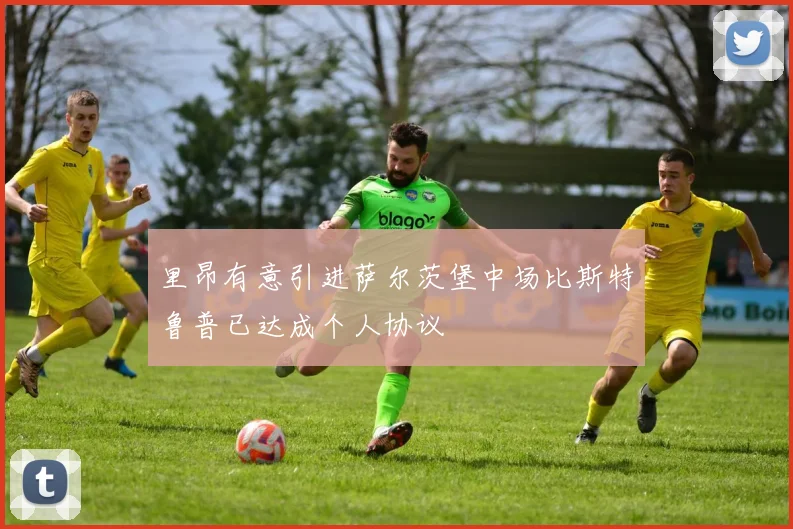 里昂有意引进萨尔茨堡中场比斯特鲁普已达成个人协议
