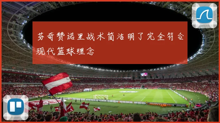 芬奇赞诺里战术简洁明了完全符合现代篮球理念