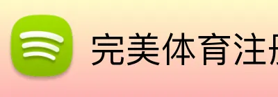 完美体育注册 Logo
